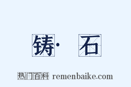 铸·石是什么意思的图片